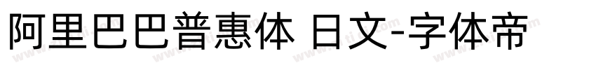 阿里巴巴普惠体 日文字体转换